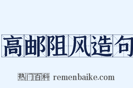 高邮阻风造句是什么意思的图片